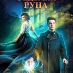Седьмая руна
