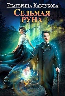 Седьмая руна читать онлайн