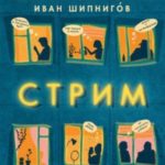 Стрим