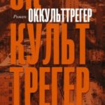 Оккульттрегер