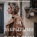 За закрытыми дверями