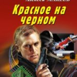 Красное на черном