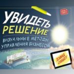 Увидеть решение. Визуальные методы управления бизнесом