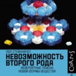 Невозможность второго рода. Невероятные поиски новой формы вещества