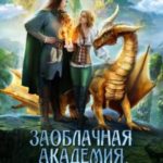 Заоблачная Академия, или Единственная для дракона