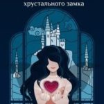 Темная фея. Проклятие хрустального замка