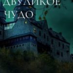 Двуликое чудо