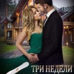 Три недели другой жизни 2