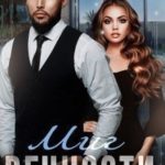 Миг вечности