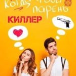 Когда твой парень киллер