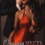 Сладкая месть коварного босса