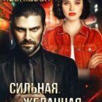 Сильная. Желанная. Ничья