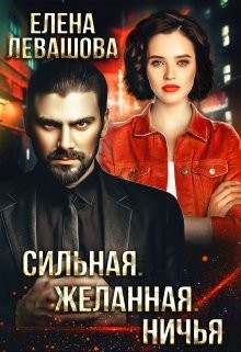 Сильная. Желанная. Ничья читать онлайн