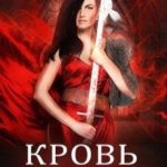 Кровь и любовь