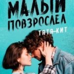 Малый повзрослел