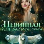 Невинная для волчьей стаи
