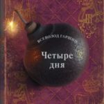 Четыре дня