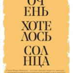 Очень хотелось солнца