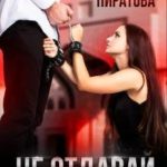Не отдавай им меня