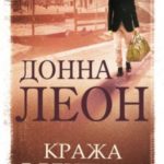 Кража в Венеции