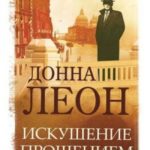 Искушение прощением