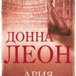 Ария смерти