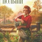 Терпкий аромат полыни