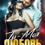 Ты - Моя Любовь