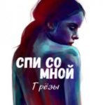 Спи со мной. Грёзы