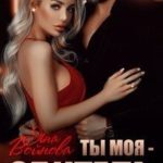 Ты - Моя Обитель