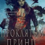 Проклятый принц