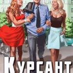 Курсант: назад в СССР