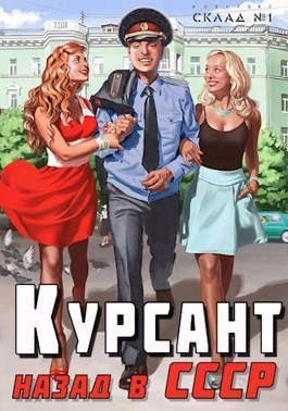 Курсант: назад в СССР читать онлайн
