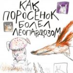 Как Поросёнок болел леопардозом