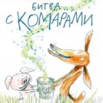 Битва с комарами
