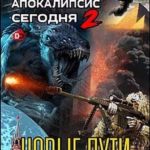 Новые пути