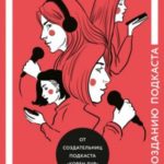 В голос! Нескучное руководство по созданию подкаста