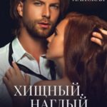 Хищный. Наглый. Холостой