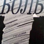 Боль
