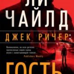 Джек Ричер. Гость