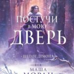 Шепот демона