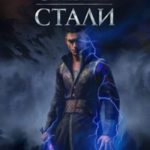 Завет стали