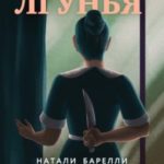 Лгунья