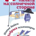 Палата на солнечной стороне. Новые байки добрых психиатров