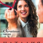 Случайные люди