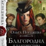 Благородна и благочестива