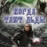 Когда тают льды: Путь Велены
