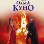 Правая рука князя Тьмы
