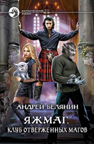 Клуб отверженных магов читать онлайн
