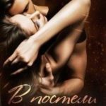 В постели с врагом